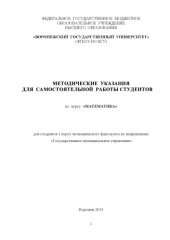 book Методические указания для самостоятельной работы студентов по курсу "Математика"