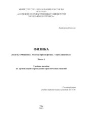 book Физика. Разделы «Механика. Молекулярная физика. Термодинамика». Ч. 1
