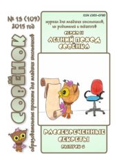 book Летний поход Совёнка. Серия 11. Вып. 6. 2015 г. Рассекреченные секреты 