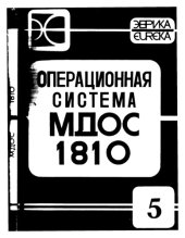 book Операционная Система МДОС 1810 - Язык программирования Макроассемблер. Описание языка (00185-01 35 01)