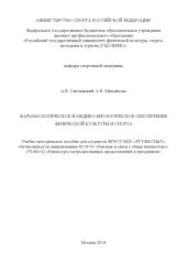 book Фармакологическое и медико-биологическое обеспечение физической культуры и спорта  