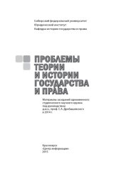 book Проблемы теории и истории государства и права