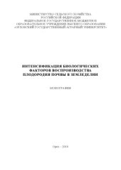 book Интенсификация биологических факторов воспроизводства плодородия почвы в земледелии 