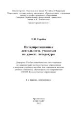 book Интерпретационная деятельность учащихся на уроках литературы: учебное пособие 