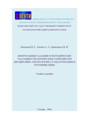 book Контрольные задания и методические указания к практическим занятиям по дисциплине «Метрология, стандартизация и сертификация» 