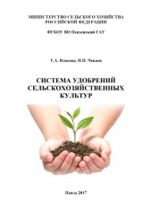 book Система удобрений сельскохозяйственных культур 