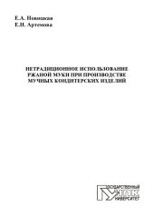 book Нетрадиционное использование ржаной муки при производстве мучных кондитерских изделий: монография  