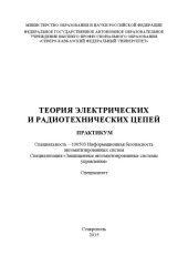 book Теория электрических и радиотехнических цепей : практикум. Специальность – 100503 Информационная безопасность автоматизированных систем. Специализация «Защищенные автоматизированные системы управления». Специалитет 