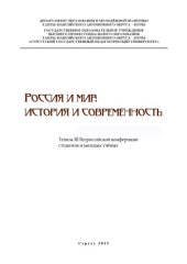 book Россия и мир: история и современность : тез. III всерос. конф. студентов и молодых учёных