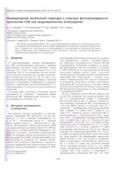 book Формирование экситонной структуры в спектрах фотопроводимости кристаллов CdS при модулированном возбуждении