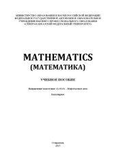 book MATHEMATICS (Математика) : учебное пособие. Направление подготовки 21.03.01 – Нефтегазовое дело. Бакалавриат 