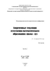 book Современные тенденции естественно-математического образования: школа - вуз: Часть 1