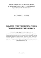 book ЭКОЛОГО-ГЕНЕТИЧЕСКИЕ ОСНОВЫ ЭВОЛЮЦИОННОГО ПРОЦЕССА 
