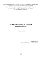 book Компетентностный подход в образовании