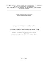 book Английский язык профессиональный : Учебное  пособие по дисциплине для студентов направления подготовки 43.03.03 Гостиничное дело