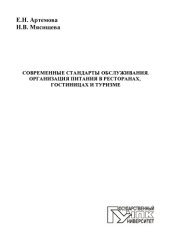 book Современные стандарты обслуживания. Организация питания в ресторанах, гостиницах и туризме: учебное пособие для высшего профессионального образования 