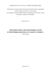 book Критерии отбора перспективных детей в спортивные школы настольного тенниса  