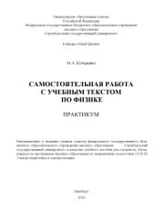 book Самостоятельная работа с учебным текстом по физике 