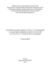 book Формирование ценностного отношения к занятиям физической культурой и спортом у сельской молодежи