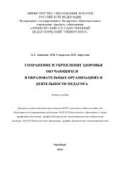 book СОХРАНЕНИЕ И УКРЕПЛЕНИЕ ЗДОРОВЬЯ ОБУЧАЮЩИХСЯ В ОБРАЗОВАТЕЛЬНЫХ ОРГАНИЗАЦИЯХ И ДЕЯТЕЛЬНОСТИ ПЕДАГОГА 