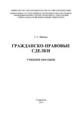 book Гражданско-правовые сделки : учебное пособие 