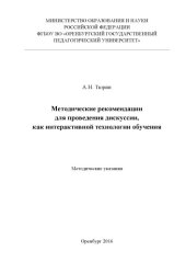 book Методические рекомендации для проведения дискуссии как интерактивной технологии обучения 