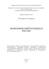 book Экономический потенциал России 