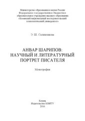 book Анвар Шарипов: научный и литературный портрет писателя 