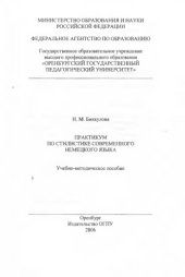 book ПРАКТИКУМ ПО СТИЛИСТИКЕ СОВРЕМЕННОГО НЕМЕЦКОГО ЯЗЫКА 