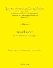 book Типовой расчет по аналитической геометрии 