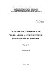 book Управление движениями в спорте: уровень мышечно-суставных увязок (по классификации Н. А. Бернштейна)  