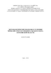 book Методологические подходы к селекции чёрно-пёстрого и симментальского скота в Орловской области 