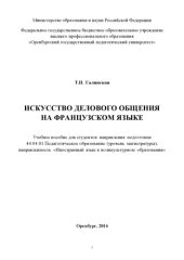 book ИСКУССТВО ДЕЛОВОГО ОБЩЕНИЯ НА ФРАНЦУЗСКОМ ЯЗЫКЕ 