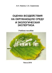 book Оценка воздействия на окружающую среду и экологическая экспертиза 