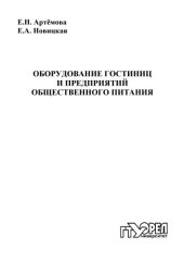 book Оборудование гостиниц и предприятий общественного питания : учебное пособие для вузов 
