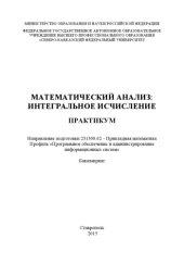 book Математический анализ: интегральное исчисление : практикум. Направление подготовки 231300.62 – Прикладная математика. Профиль «Программное обеспечение и администрирование информационных систем». Бакалавриат 