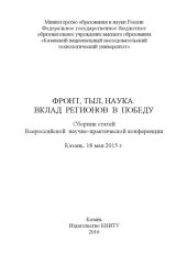 book Фронт, тыл, наука: вклад регионов в Победу 