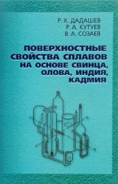 book Поверхностные свойства сплавов на основе свинца, олова, индия, кадмия