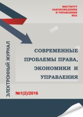 book Современный проблемы права, экономики и управления. Электронный журнал. №2, 2016 