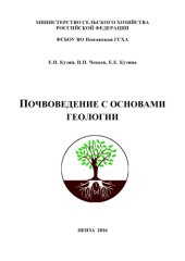 book Почвоведение с основами геологии 