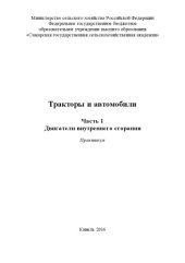 book Тракторы и автомобили. Ч. 1. Двигатели внутреннего  сгорания : практикум  