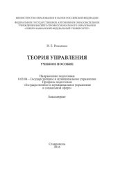 book Теория управления : учебное пособие. Направление подготовки 08.03.04 - Государственное и муниципальное управление. Профиль подготовки "Государственное и муниципальное управление в социальной сфере". Бакалавриат 