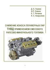 book Снижение износа плунжерных пар ТНВД применением смесевого рапсово-минерального топлива 
