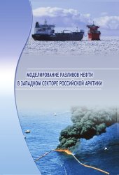 book Моделирование разливов нефти в западном секторе Российской Арктики: учеб.пособие 