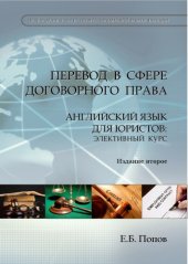 book Перевод в сфере договорного права. Английский язык для юристов: элективный курс 