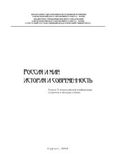 book Россия и мир: история и современность: тез. IV всерос. конф. студентов и молодых учёных