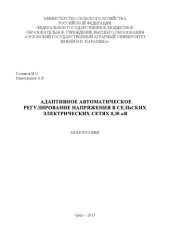 book Адаптивное автоматическое регулирование напряжения в сельских электрических сетях 0,38 кВ 