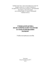 book Учебная практика по исторической геологии и геокартированию в Крыму  