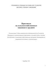 book Практикум по сельскохозяйственным машинам и орудиям. 
