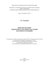 book Приспособление объектов культурного наследия под новую функцию 